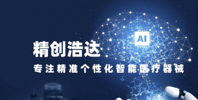 华西医疗机械人钻研院子公司V66.COM浩达入选四川省首批创新医疗器械融合利用试点