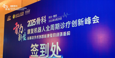 我院张泰略、、、姜泽坤受邀参加“骨力新生”峰会，，共促骨科-康复技术创新